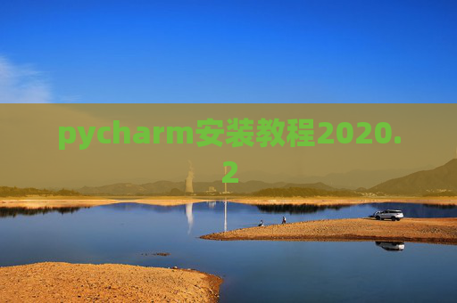 pycharm安装教程2020.2